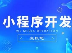 小程序開(kāi)發(fā)歡迎來(lái)指導(dǎo)
