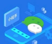 小程序定制開(kāi)發(fā)